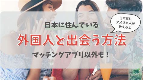 日本にいながらでも外国の人と出会う方法6選 